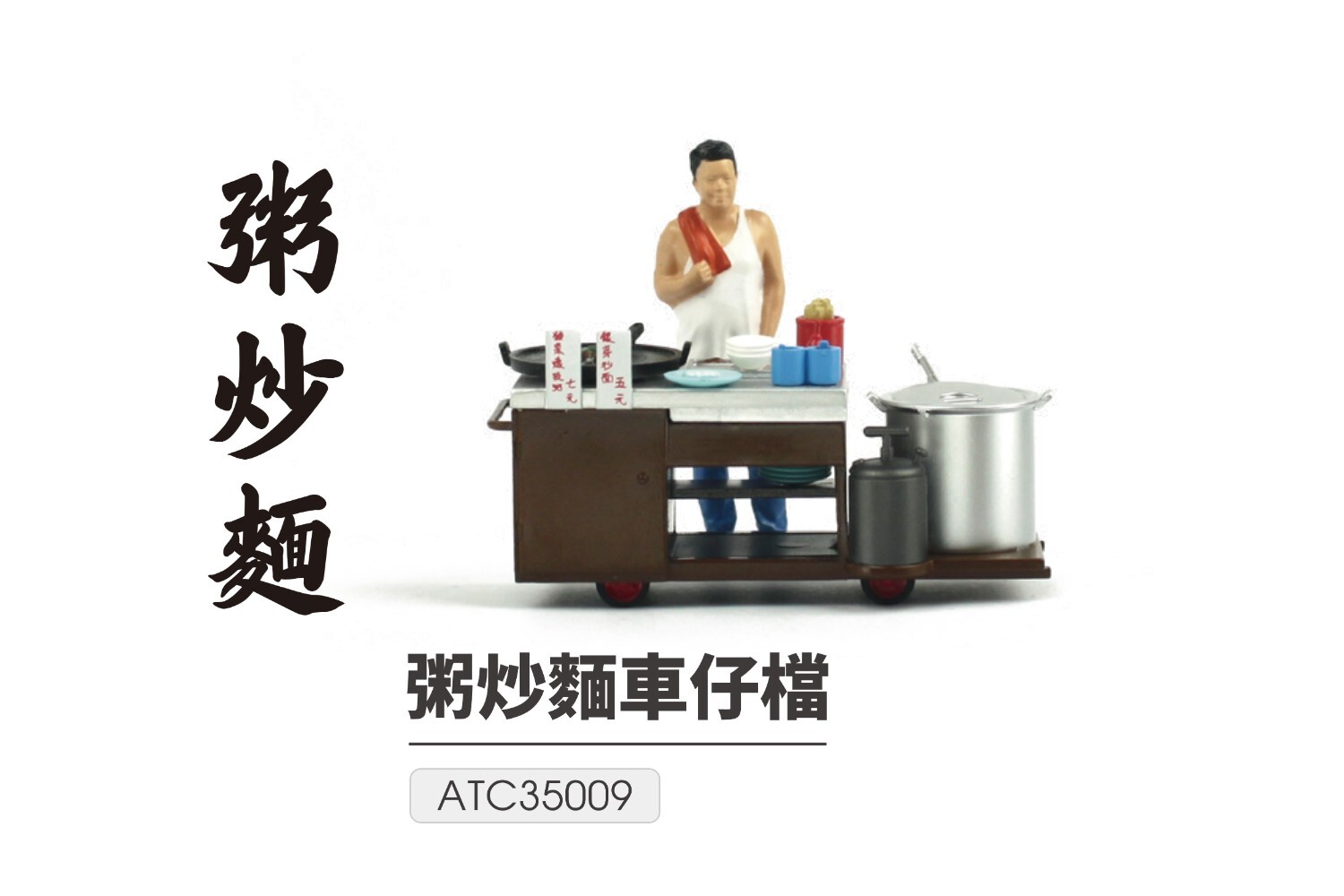 Tiny 1/35 - #05 粥炒麵車仔檔