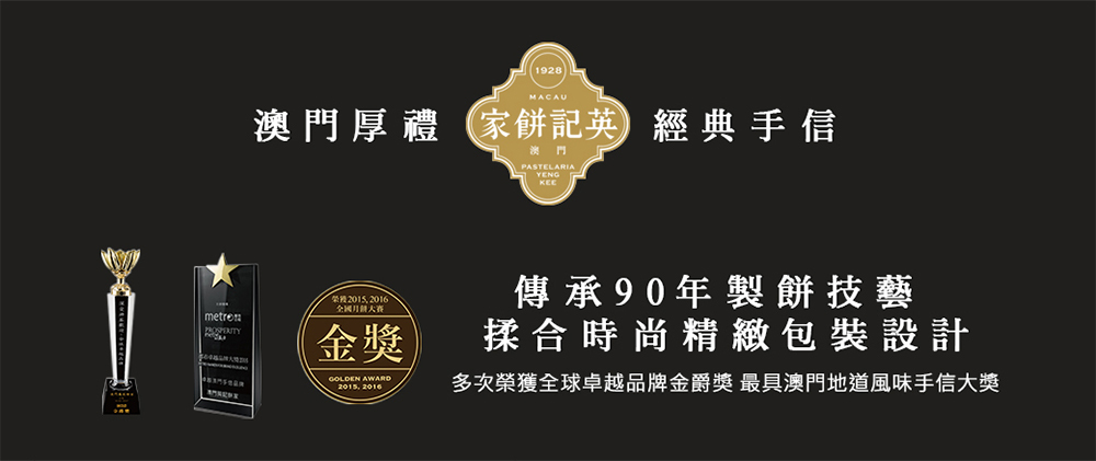 澳門英記餅家榮獲全球卓越品牌金爵獎與地道手信大獎-近百年烘焙工藝認證