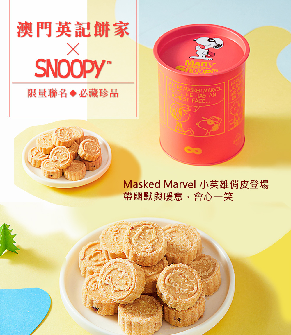 英記餅家史努比迷你杏仁餅紅色鐵罐版-精緻漫畫風格收藏罐設計