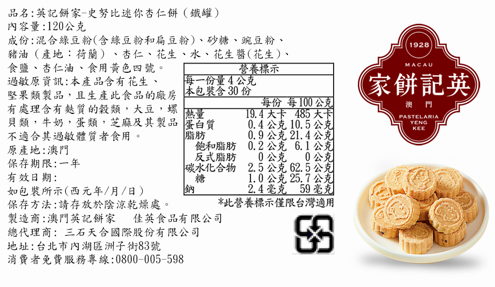 英記餅家史努比迷你杏仁餅營養標示與原料成分表-120g罐裝詳細規格