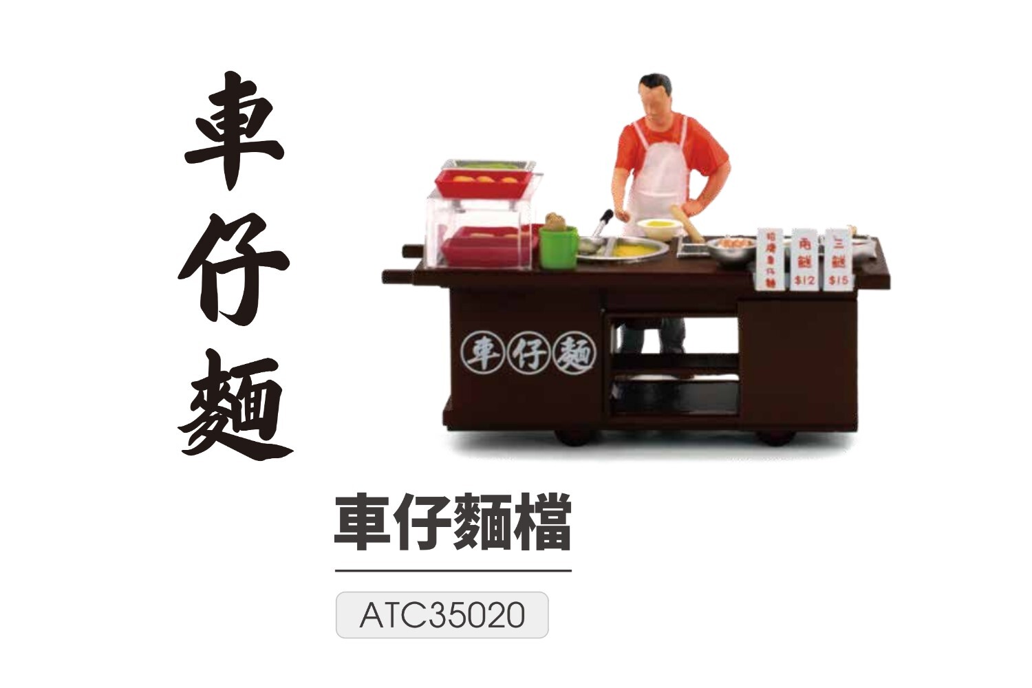 Tiny 1/35 - #07 車仔麵檔