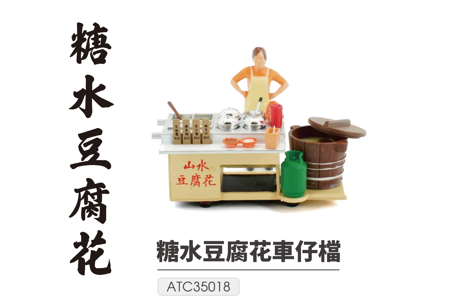 Tiny 1/35 - #08 糖水豆腐花車仔檔