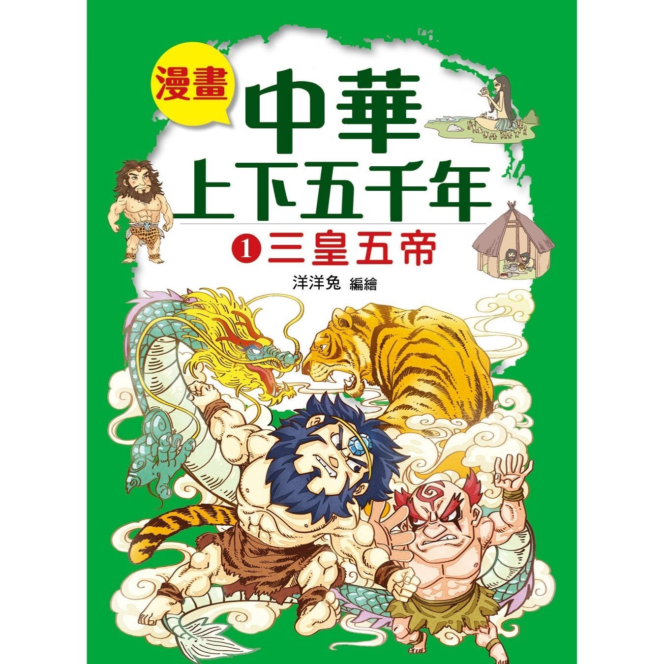 漫畫中華上下五千年（1）三皇五帝 ｜ 洋洋兔 著 ｜ 小皇冠童書館