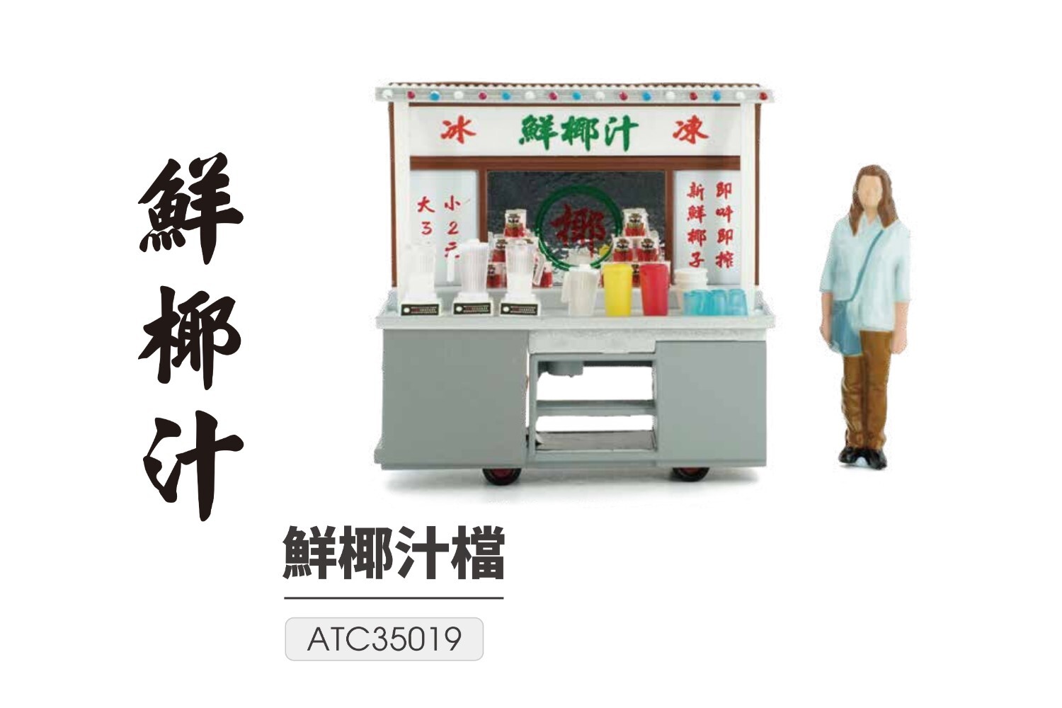 Tiny 1/35 - #09 鮮椰汁檔