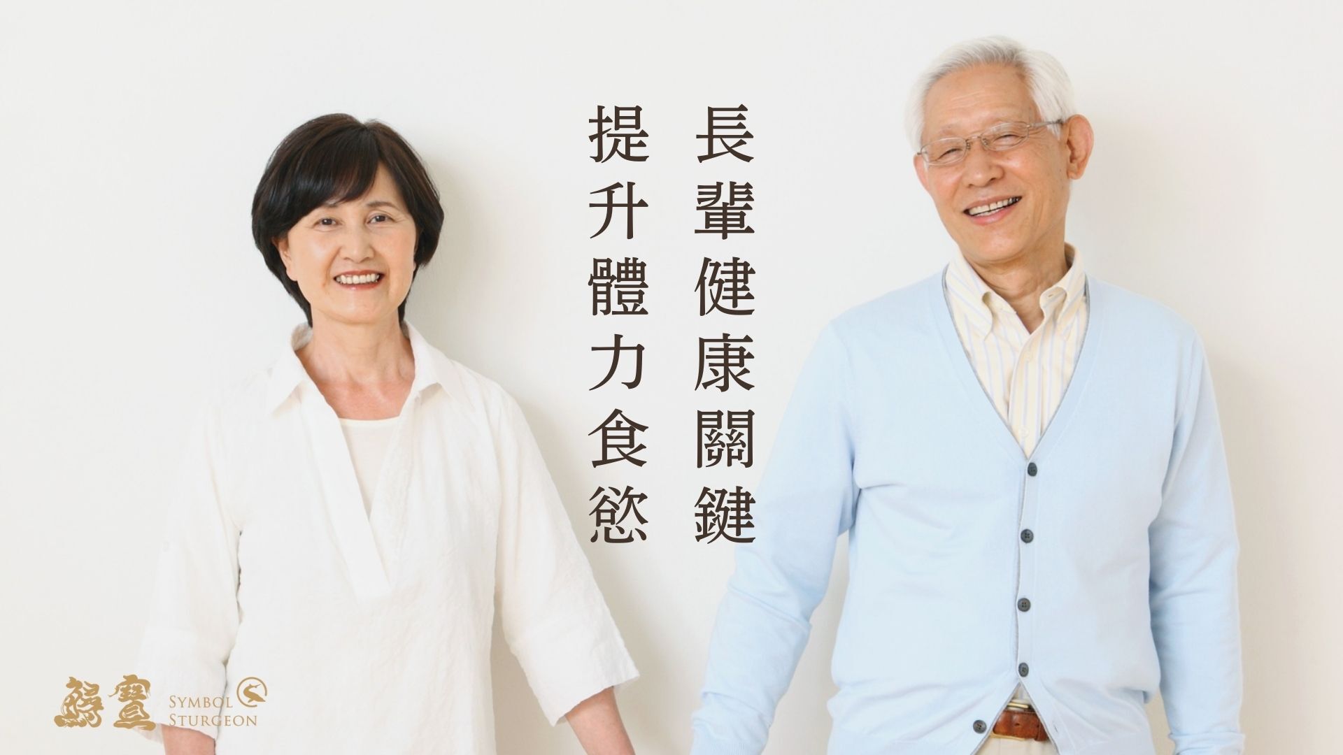 快樂健康的長輩夫妻,文字顯示提升體力與食慾是老人家健康關鍵。
