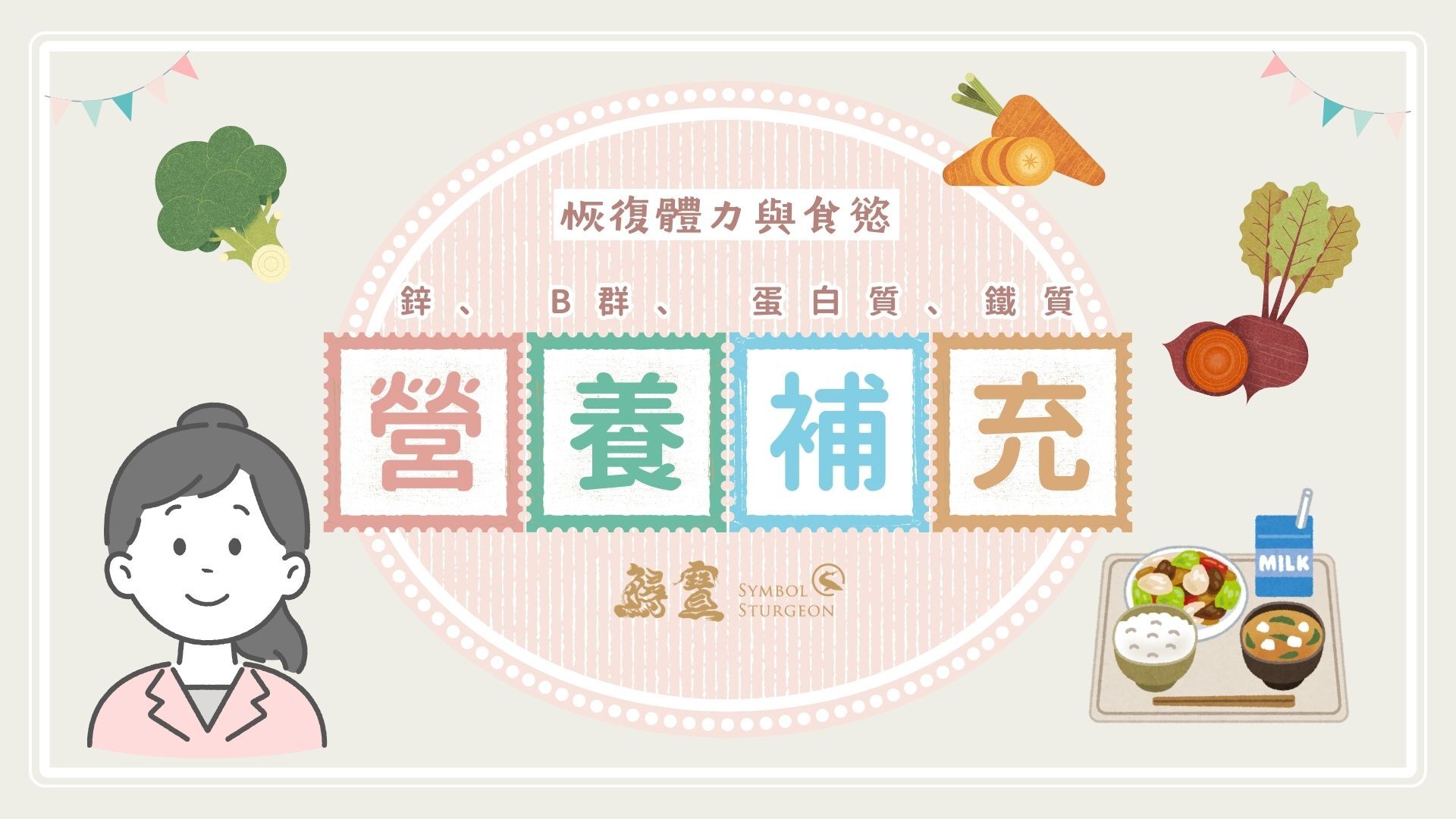 老人沒體力吃什麼?建議補充鋅、B群、蛋白質與鐵質以恢復體力與食慾。