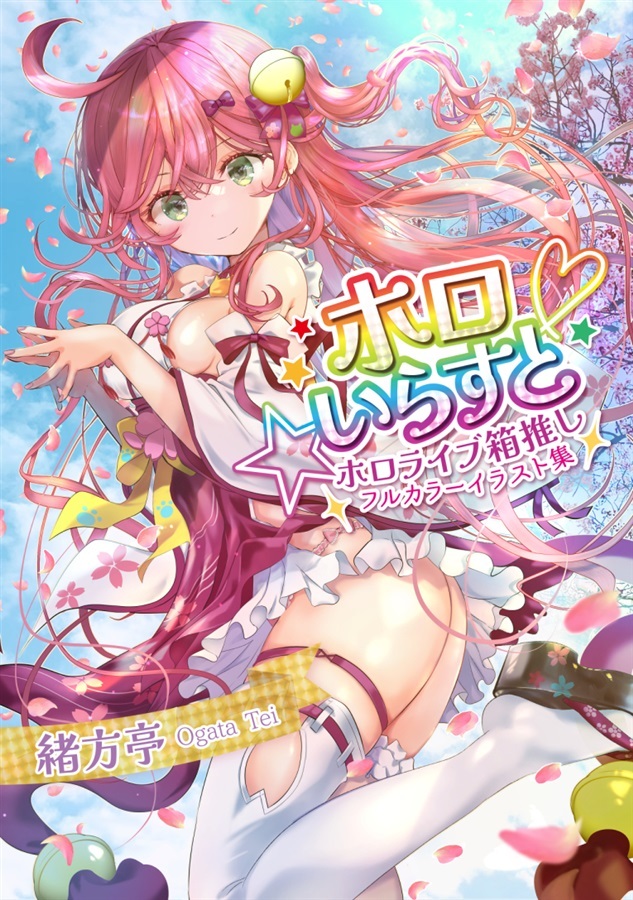 C107「同人代購」[Melonbooks代購」ホロいらすと