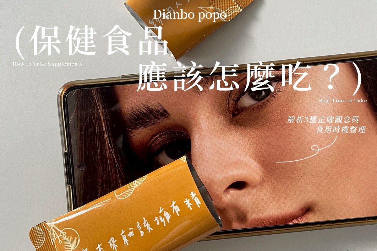 保健食品應該怎麼吃三種正確觀念以及正確食用時機網路網紅脆推薦專屬女性保養