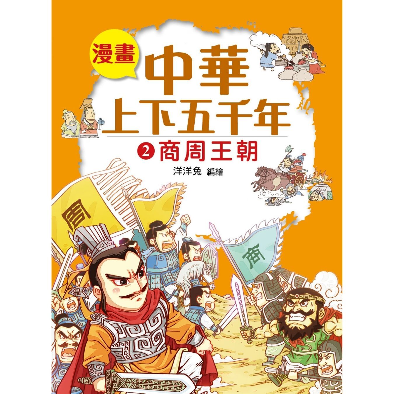 漫畫中華上下五千年（2）商周王朝 ｜ 洋洋兔 著 ｜ 小皇冠童書館