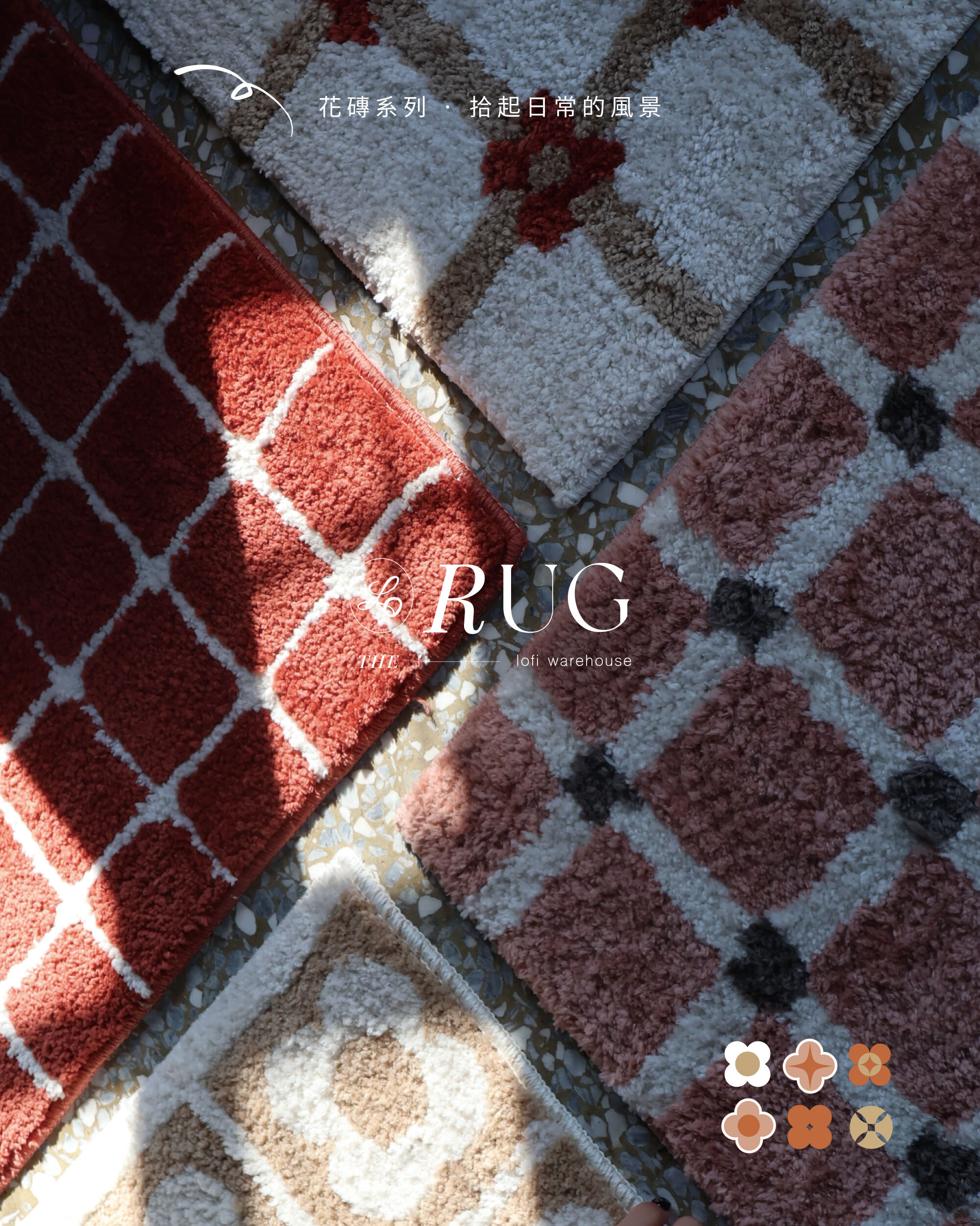 簇絨地毯花磚系列介紹