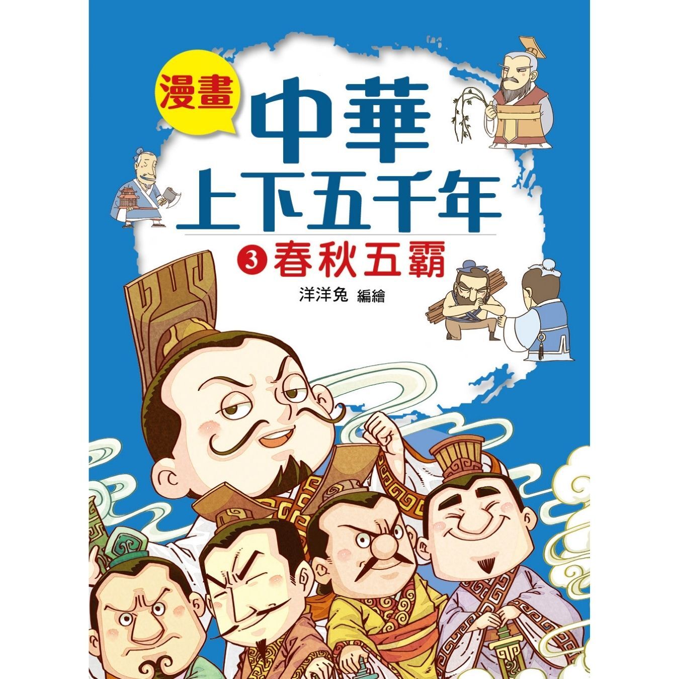 漫畫中華上下五千年（3）春秋五霸 ｜ 洋洋兔 著 ｜ 小皇冠童書館