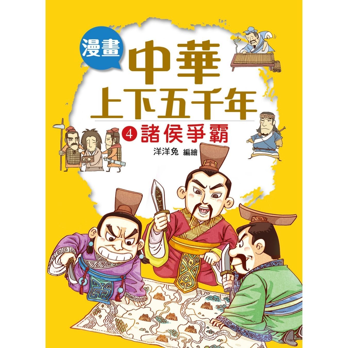 漫畫中華上下五千年（4）諸侯爭霸 ｜ 洋洋兔 著 ｜ 小皇冠童書館