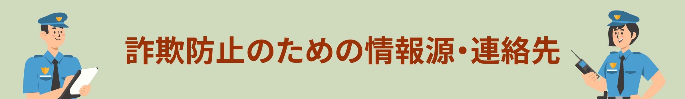 防詐騙資源管道