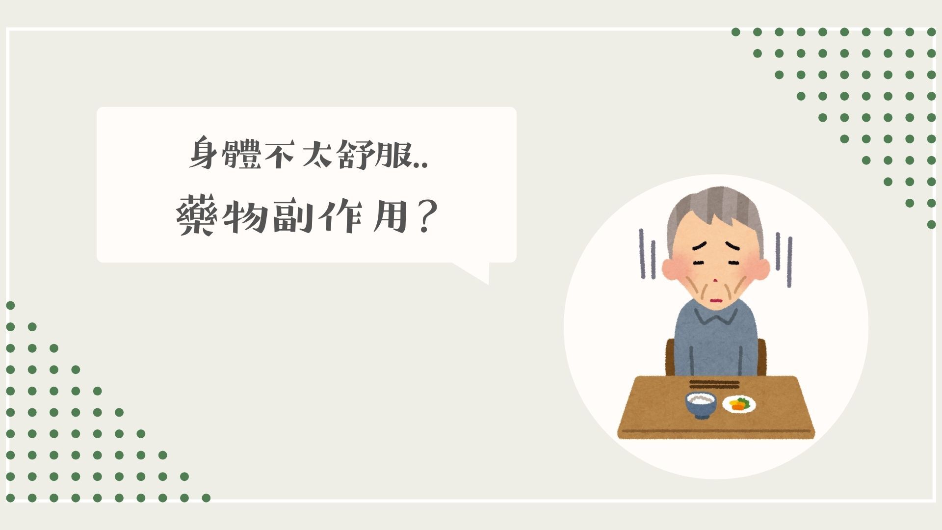 長輩面對食物感到身體不舒服,懷疑是藥物副作用導致胃口不好。
