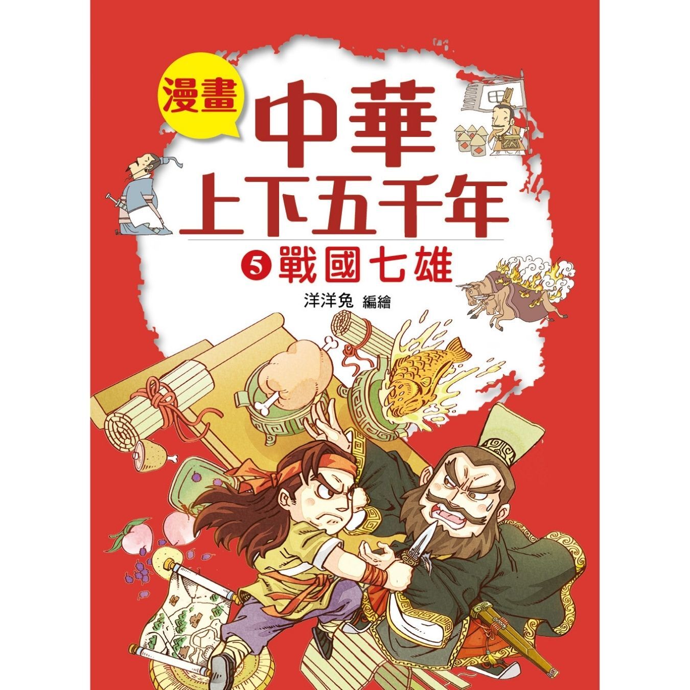 漫畫中華上下五千年（5）戰國七雄 ｜ 洋洋兔 著 ｜ 小皇冠童書館