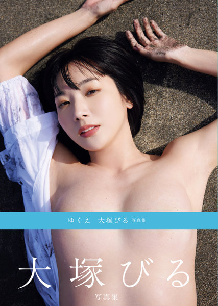 「R18.Japan」「預購」ゆくえ 大塚びる写真集 - 寫真集