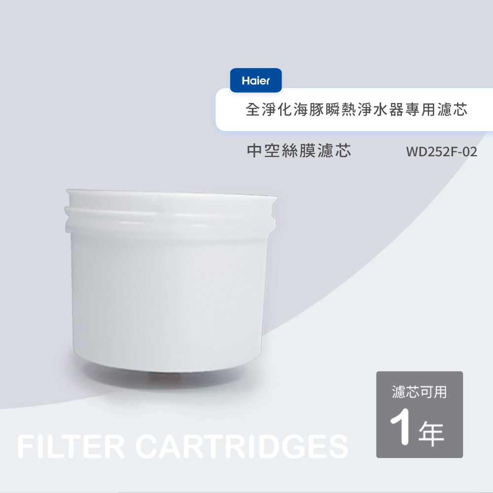 Haier海爾 全淨化海豚瞬熱淨水器專用-第二道中空絲膜濾芯 WD252F-02