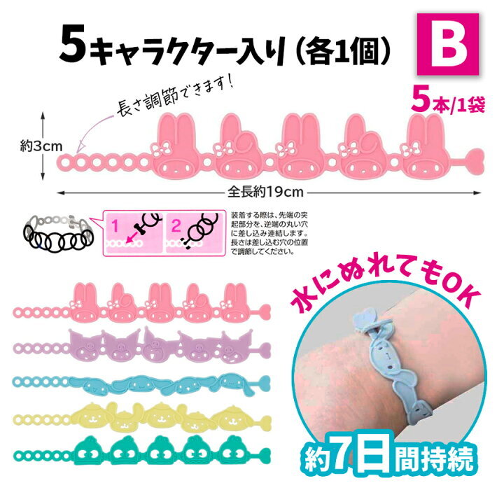 日本｜Sanrio三麗鷗角色驅蚊手鍊｜5入