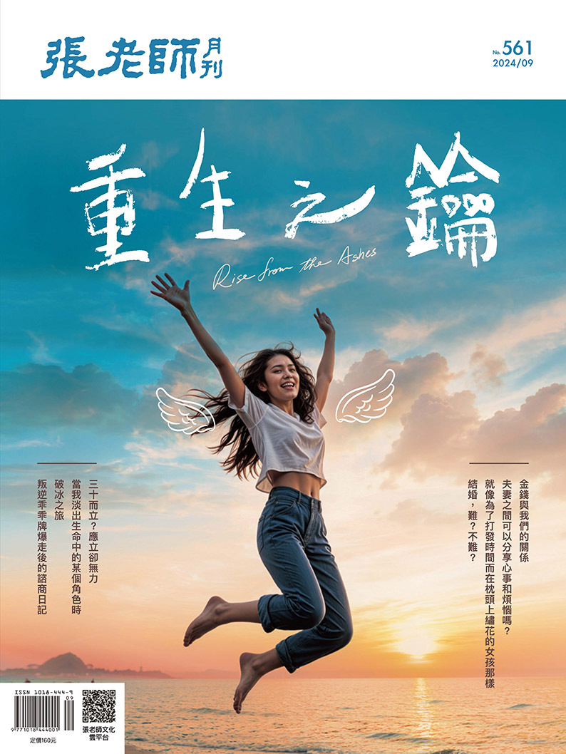 《張老師月刊》2024年09月號561期：重生之鑰
