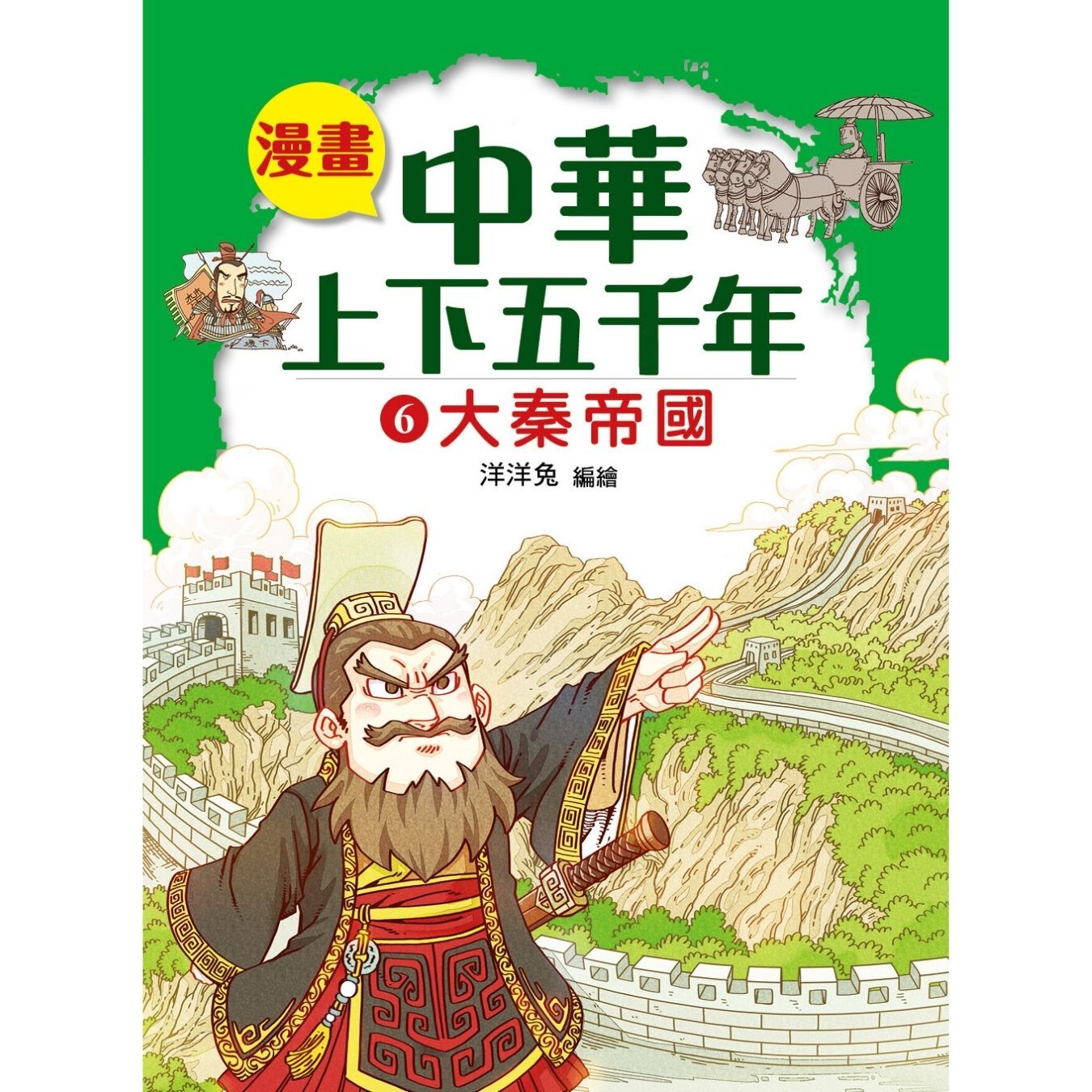 漫畫中華上下五千年（6）大秦帝國 ｜ 洋洋兔 著 ｜ 小皇冠童書館