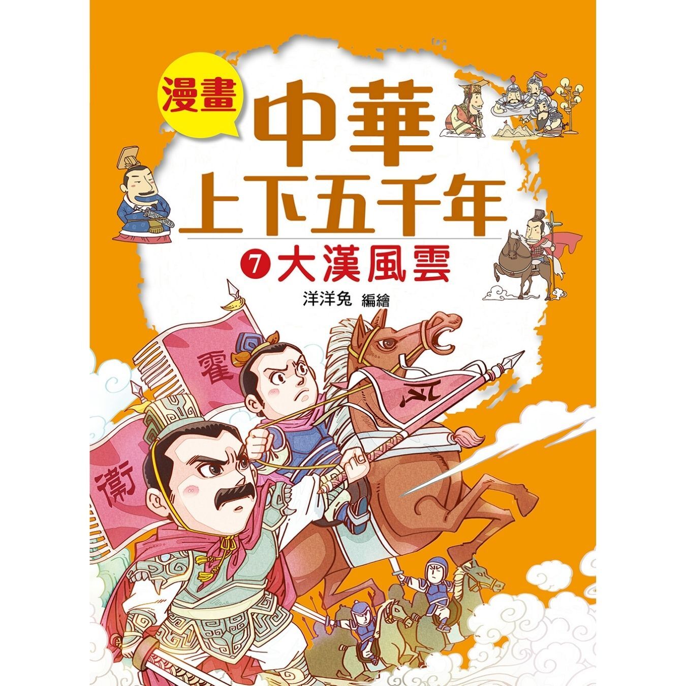 漫畫中華上下五千年（7）大漢風雲 ｜ 洋洋兔 著 ｜ 小皇冠童書館