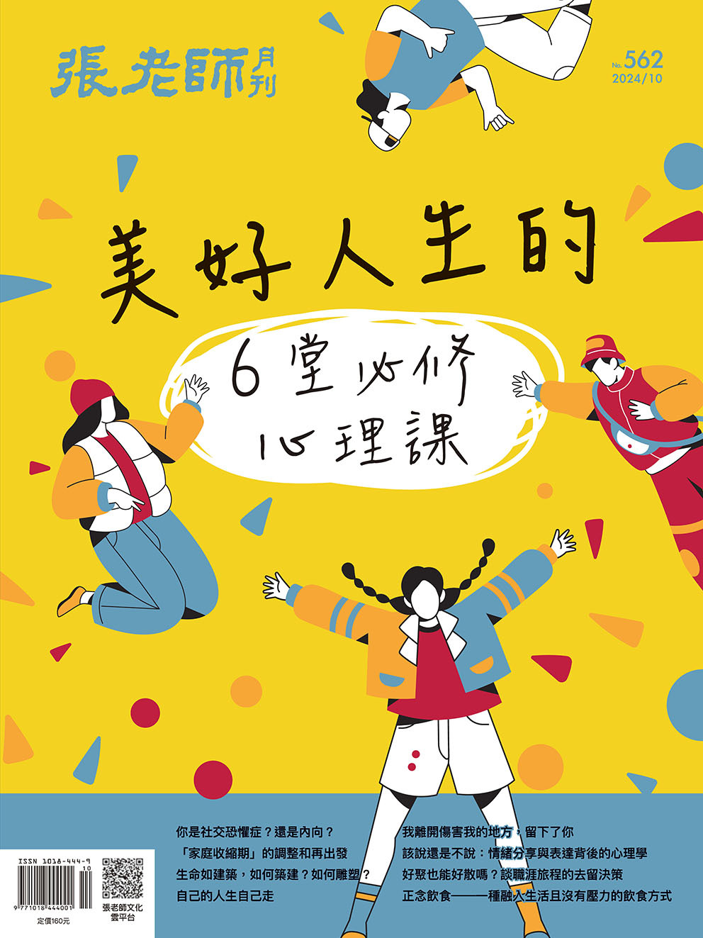 《張老師月刊》2024年10月號562期：美好人生的6堂必修心理課