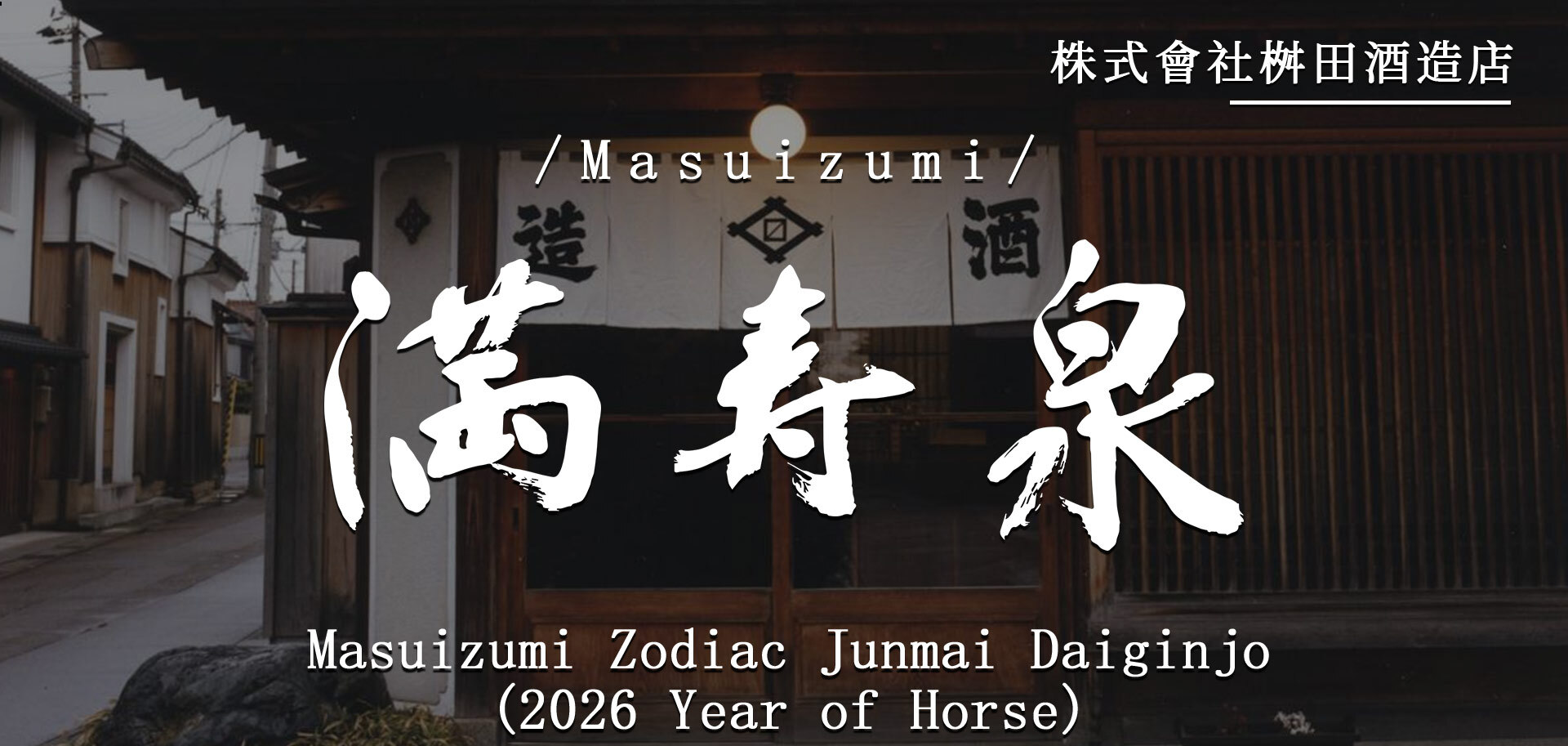 Masuizumi Zodiac Junmai Daiginjo 2026 (Year of Horse)