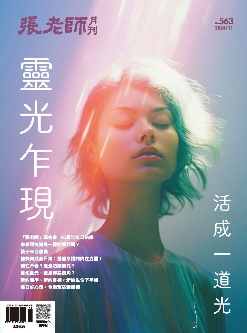 《張老師月刊》2024年11月號563期：靈光乍現 活成一道光