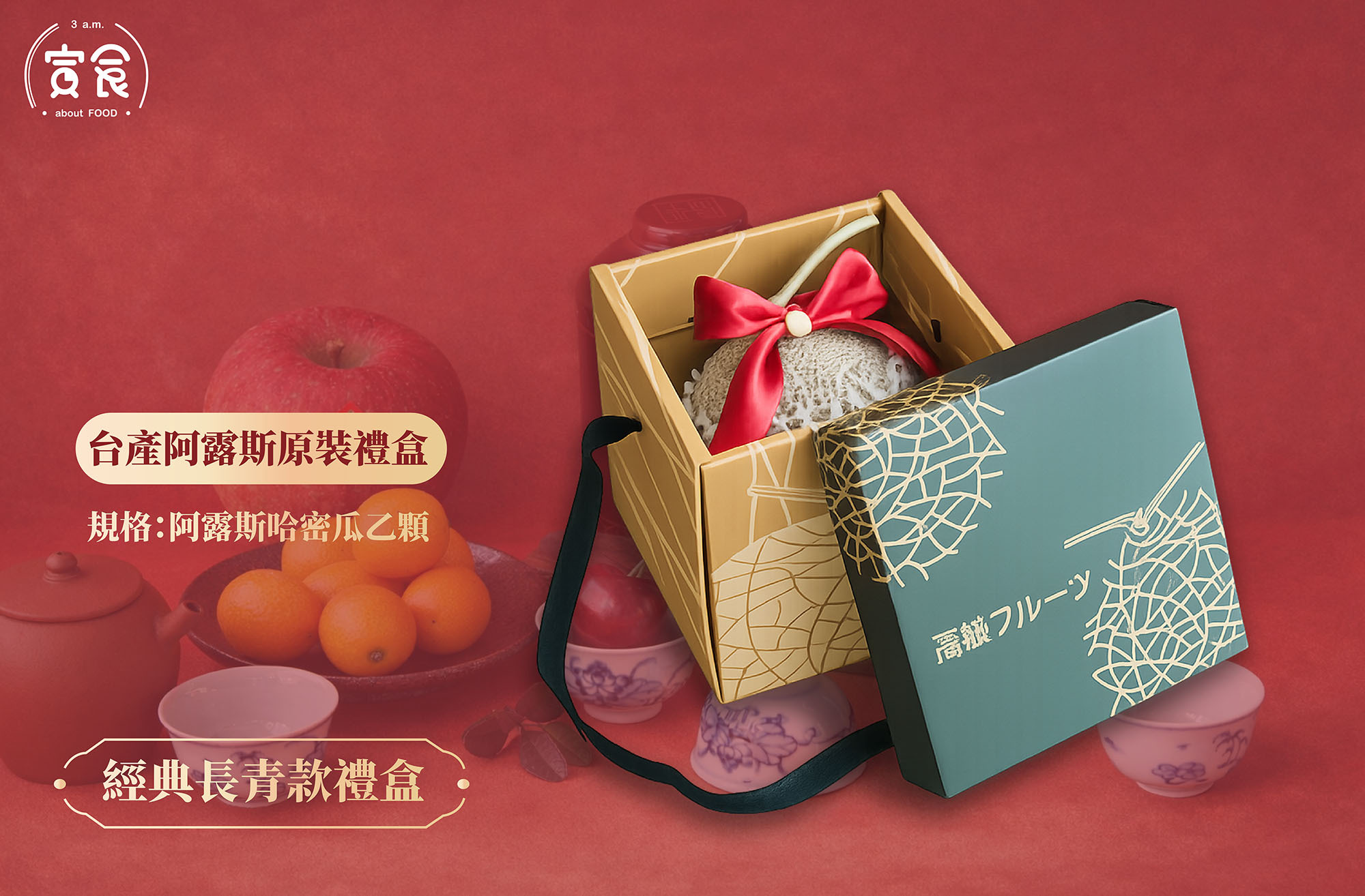 【馬年新年經典款🐎✨】台產阿露斯禮盒