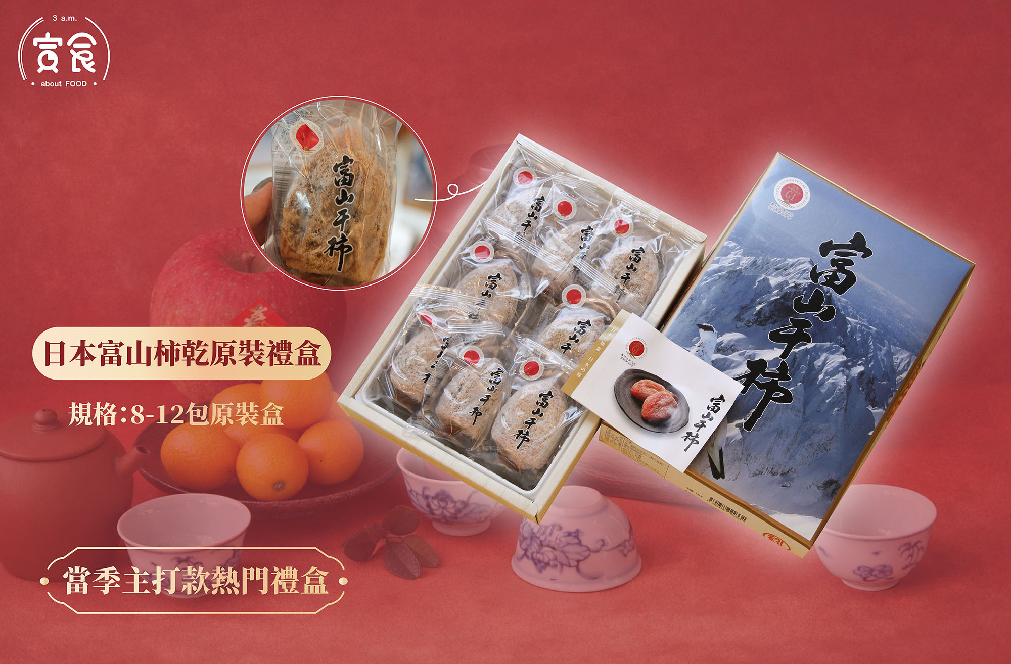 【馬年新年當季主打款🐎✨】日本富山柿乾原裝禮盒