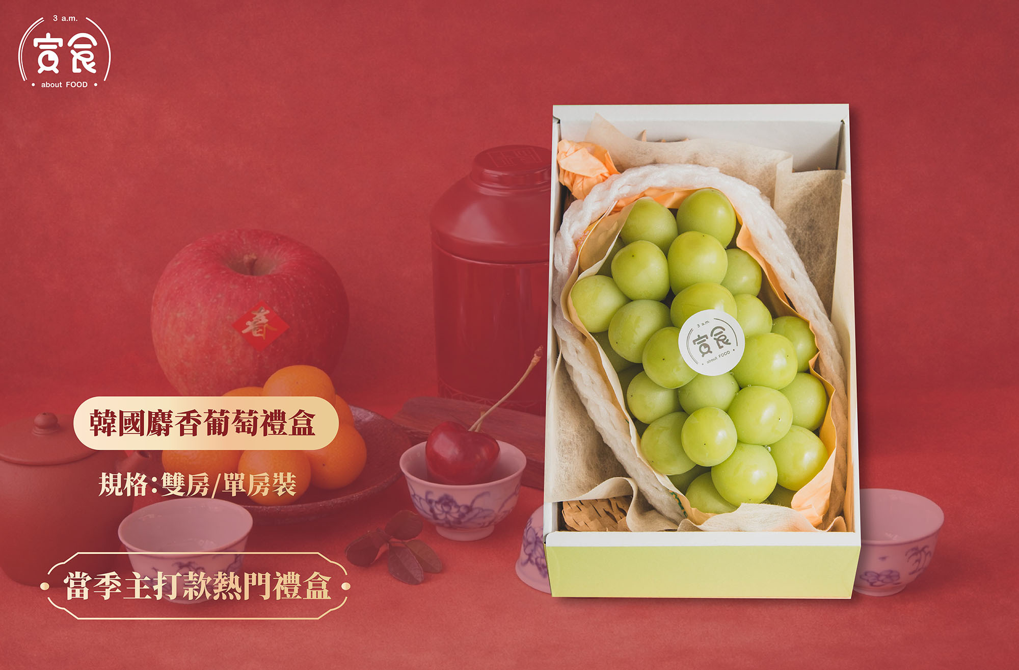【馬年新年當季主打款🐎✨】韓國麝香葡萄禮盒