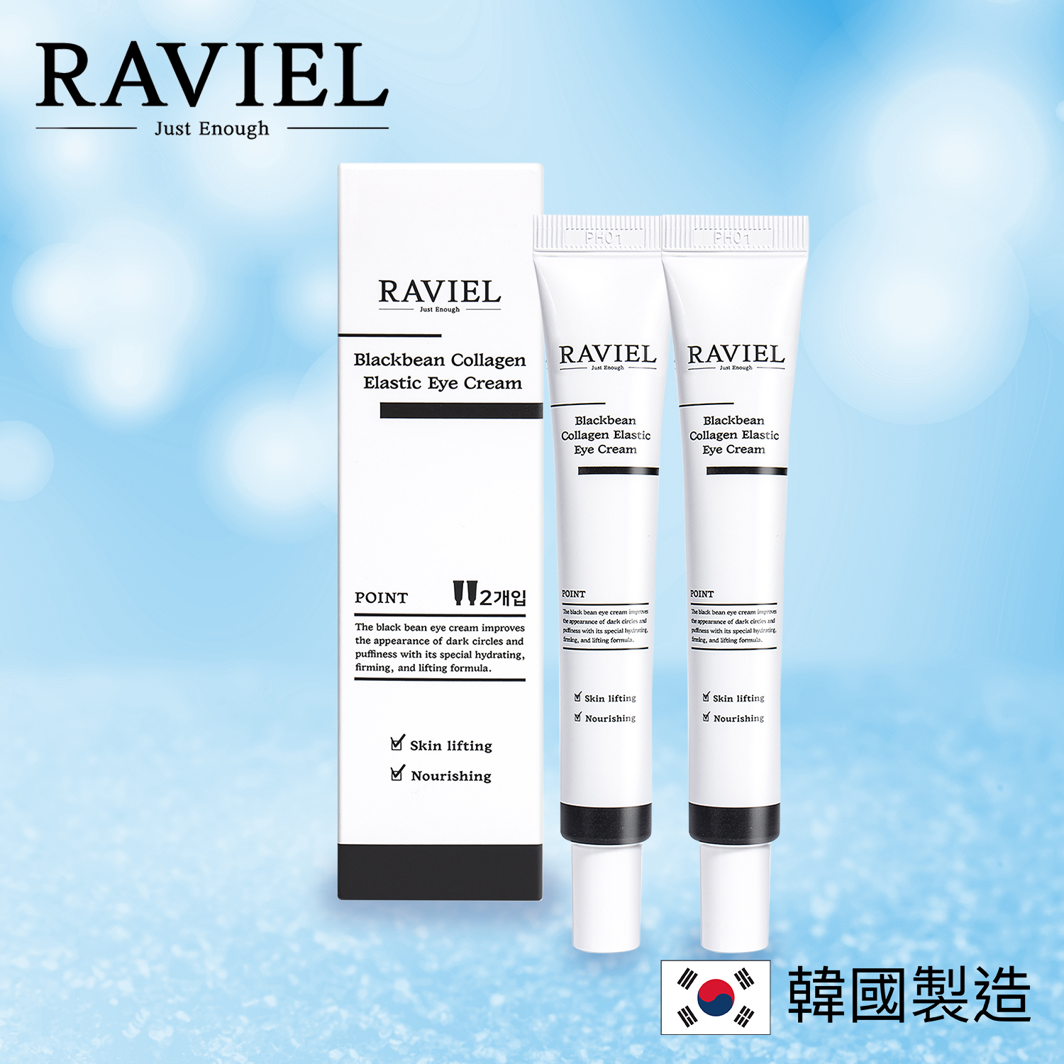 RAVIEL 特效黑豆袪黑眼圈眼霜 (2枝裝)