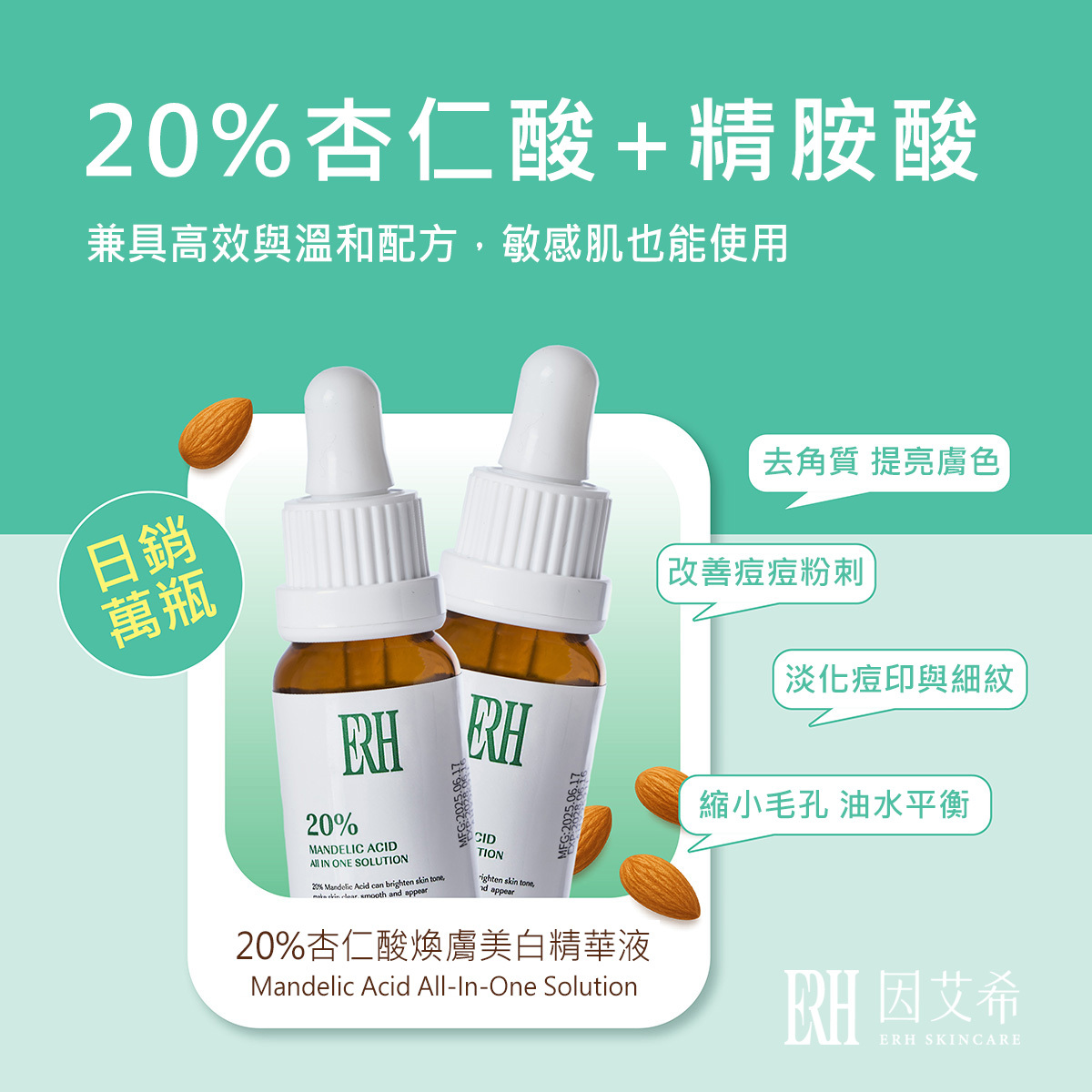ERH 20%杏仁酸+精胺酸兼具高效與溫和配方,敏感肌也能使用