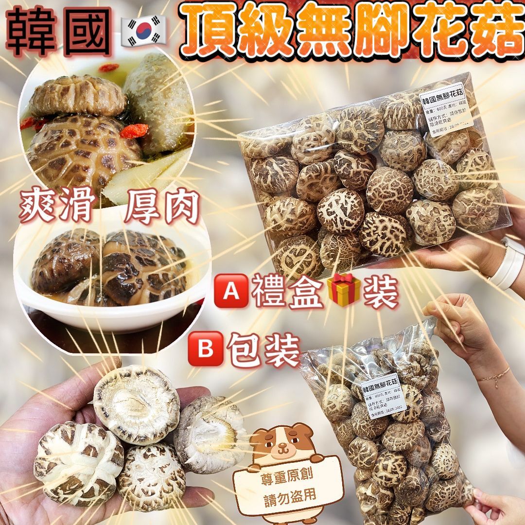 A056韓國頂級無腳花菇 (1斤裝)
