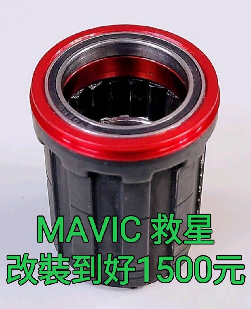 (救星改到好賣場) MAVIC 救星 陽極紅 輪組異音的救星 改了解決飛輪會鬆動, 大盤會被鏈條帶著跑, MAVIC 輪組有異音問題