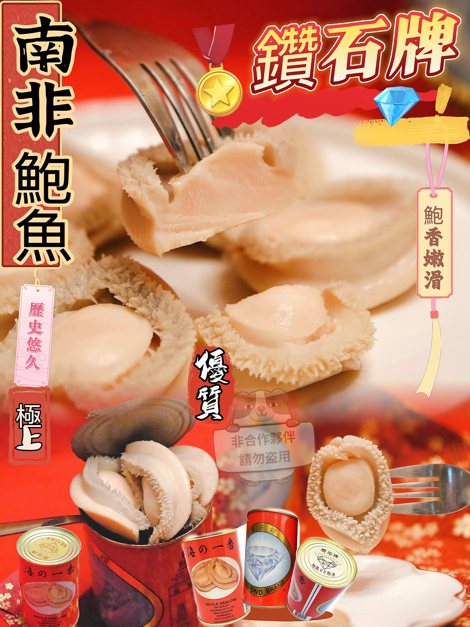 AE018鑽石牌南非罐鮑魚