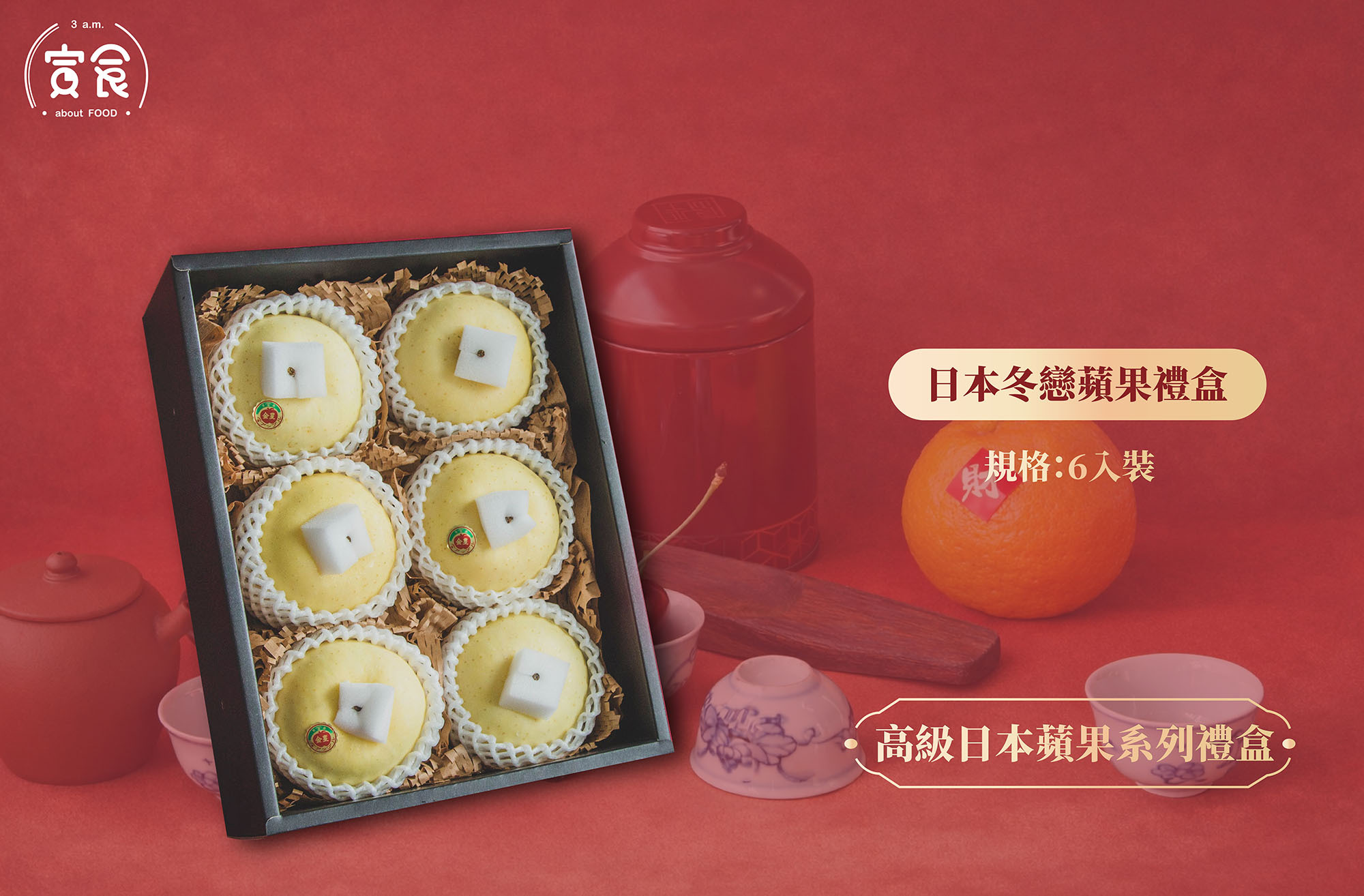 【新年高級日本蘋果系列🐎🍎】日本冬戀蘋果禮盒