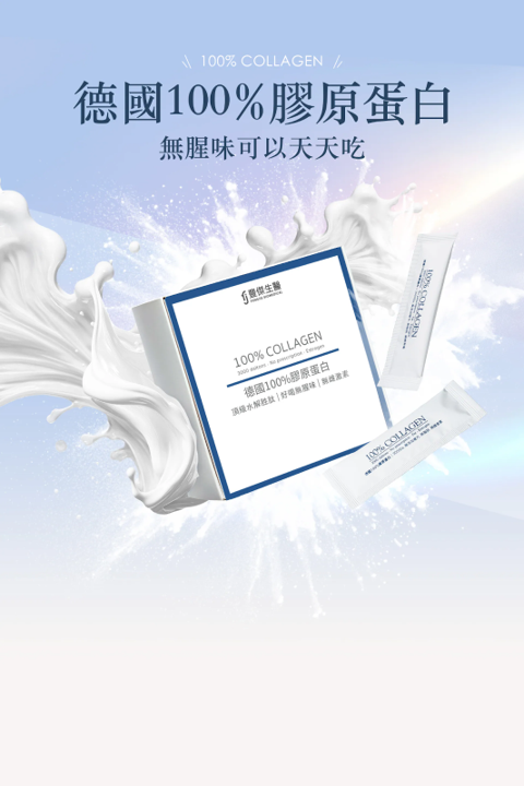 德國 100% 膠原蛋白