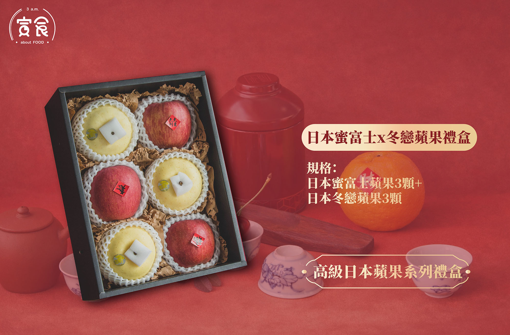 【新年高級日本蘋果系列🐎🍎】日本蜜富士x冬戀蘋果雙拼禮盒