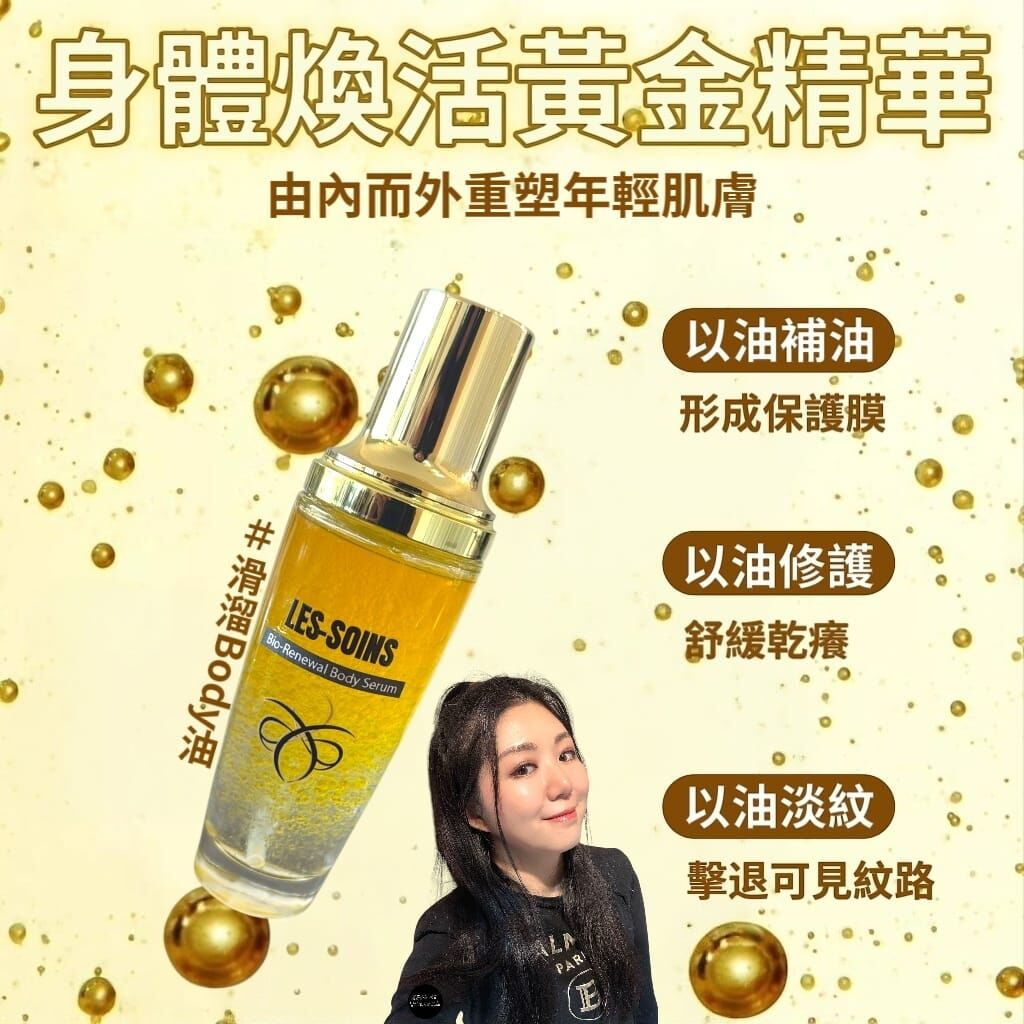 (個body滑到跣手）Les soins Bio-Renewal Body Serum 滑溜Body油 Z840| 身體煥活黃金精華 100ml