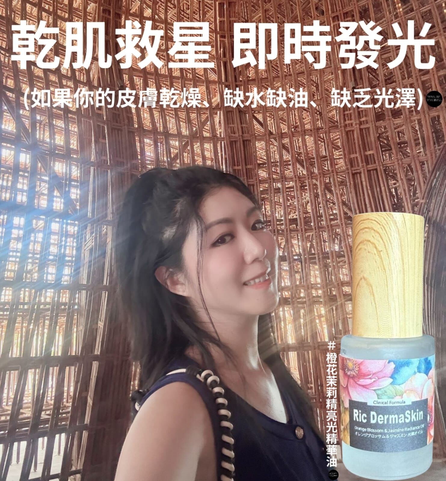 (如果你的皮膚乾燥、缺水缺油、缺乏光澤) RIC DERMA SKIN橙花茉莉精亮光精華油30ml  Z843  ☀️混合買4送2☀️下單任選6件 (RIC  玻色因抗糖精華 + RIC橙花茉莉精亮光精華油 )