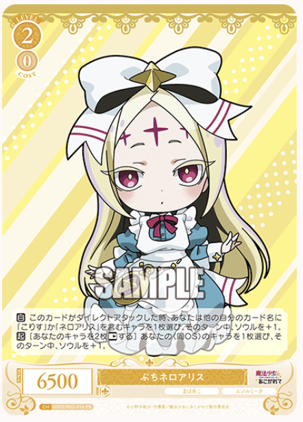 【OS02/R02-P16 PR】ぷちネロアリス