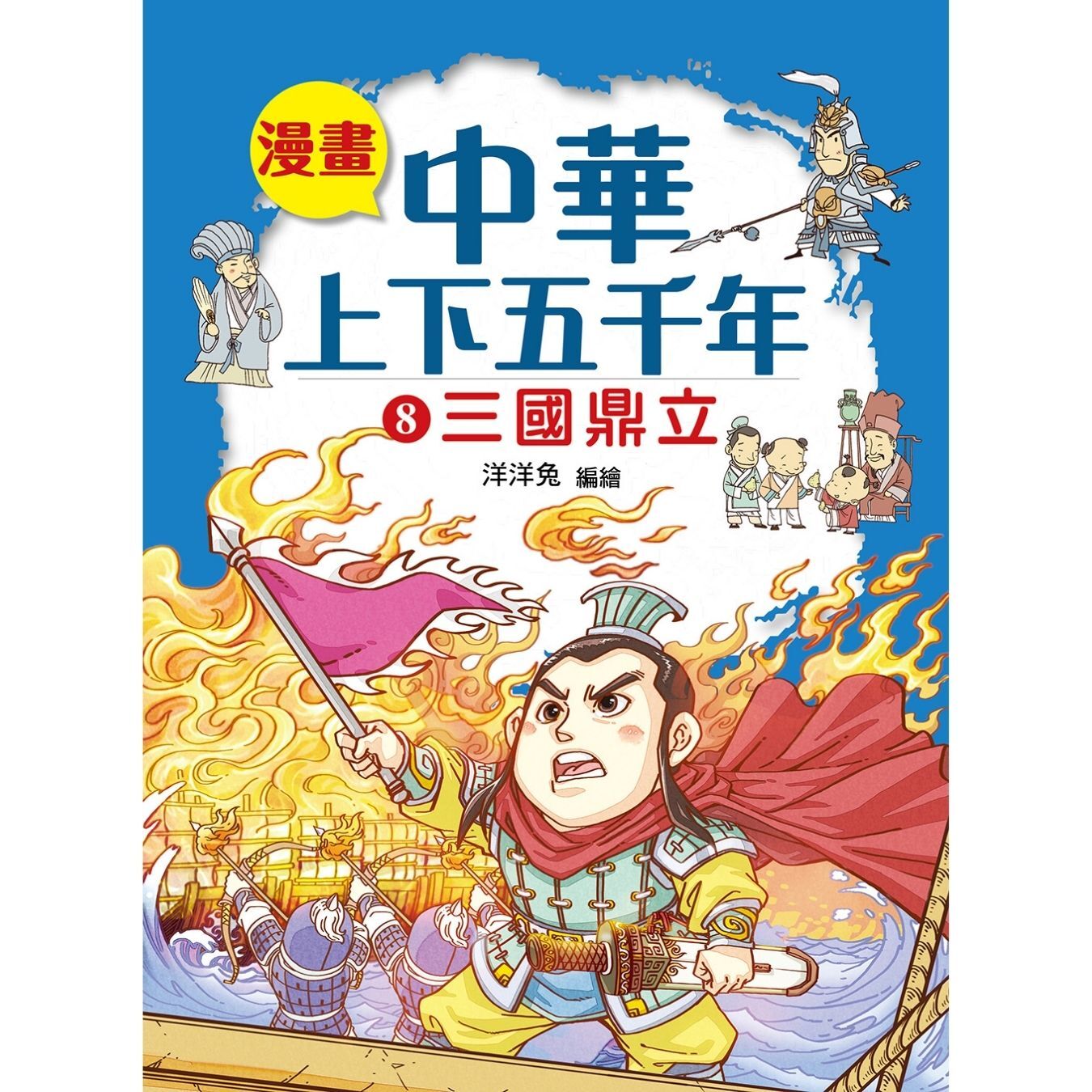漫畫中華上下五千年（8）三國鼎立 ｜ 洋洋兔 著 ｜ 小皇冠童書館
