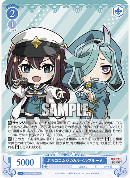 【OS02/R02-P17 PR】ぷちロコムジカ&ルベルブルーメ