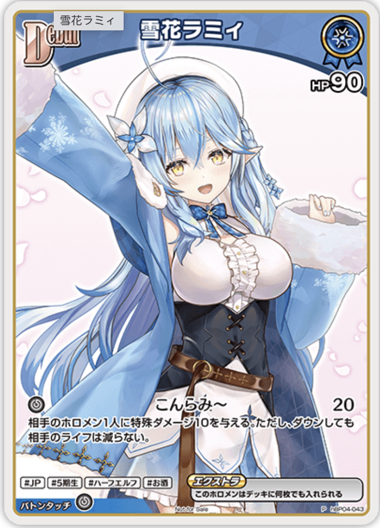 【hBP04-043 P】雪花ラミィ(パラレル/ベーシックPRパック vol.7)
