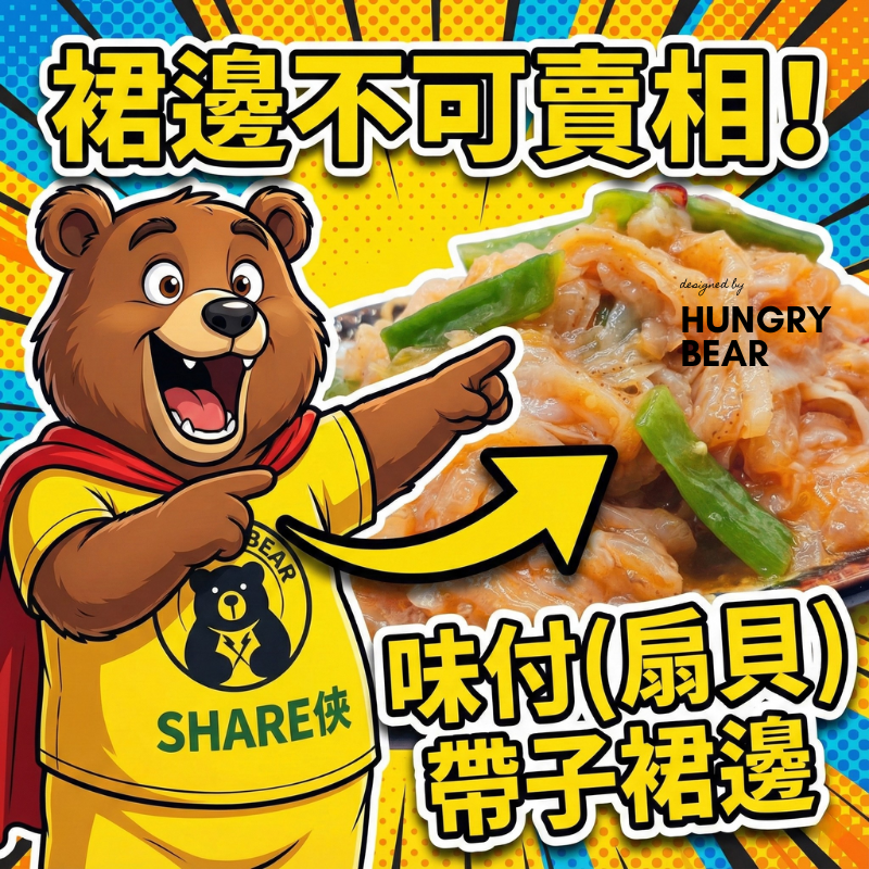 (裙邊) 味付(扇貝)帶子裙邊  400G  (急凍-18°C)