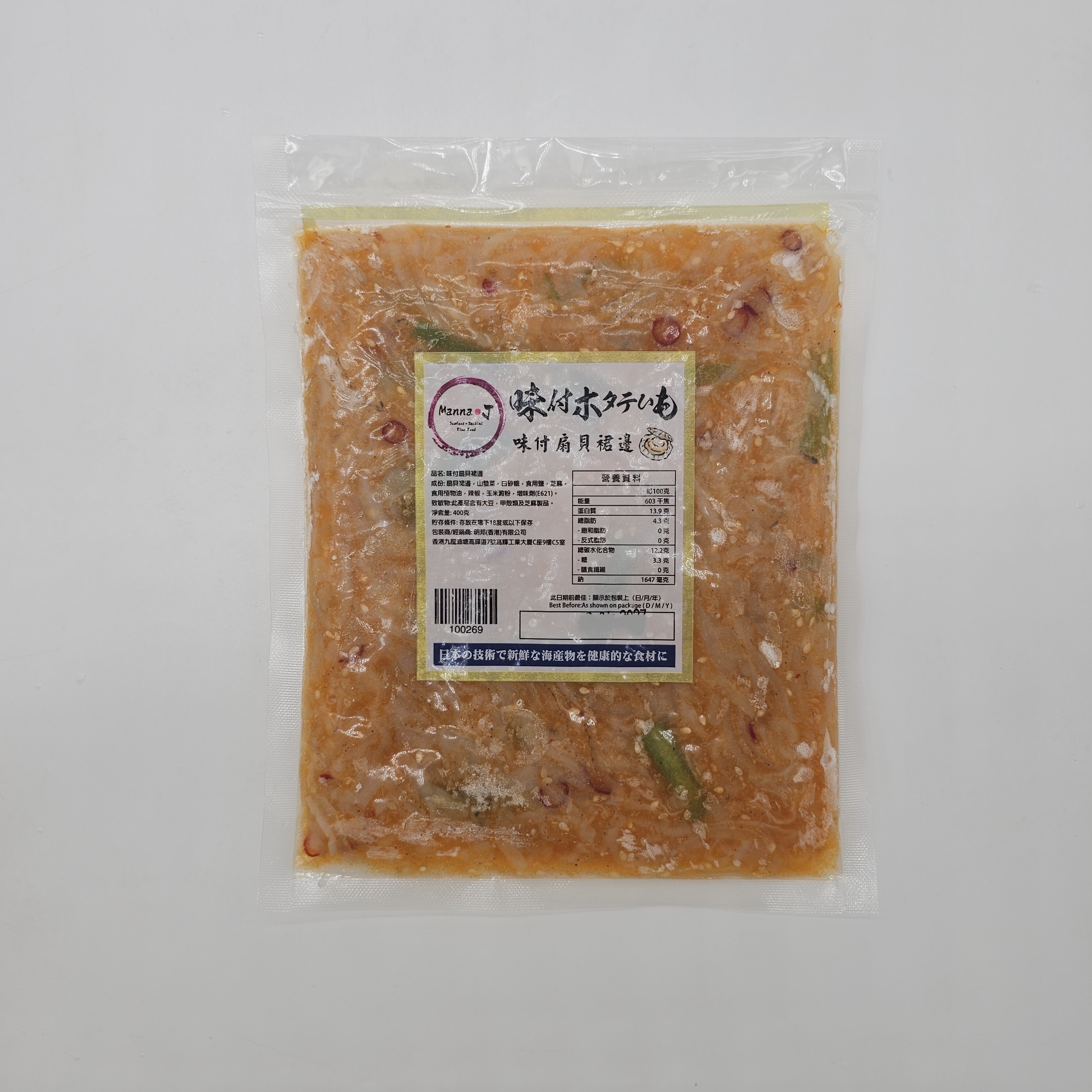 (裙邊) 味付(扇貝)帶子裙邊  400G  (急凍-18°C)