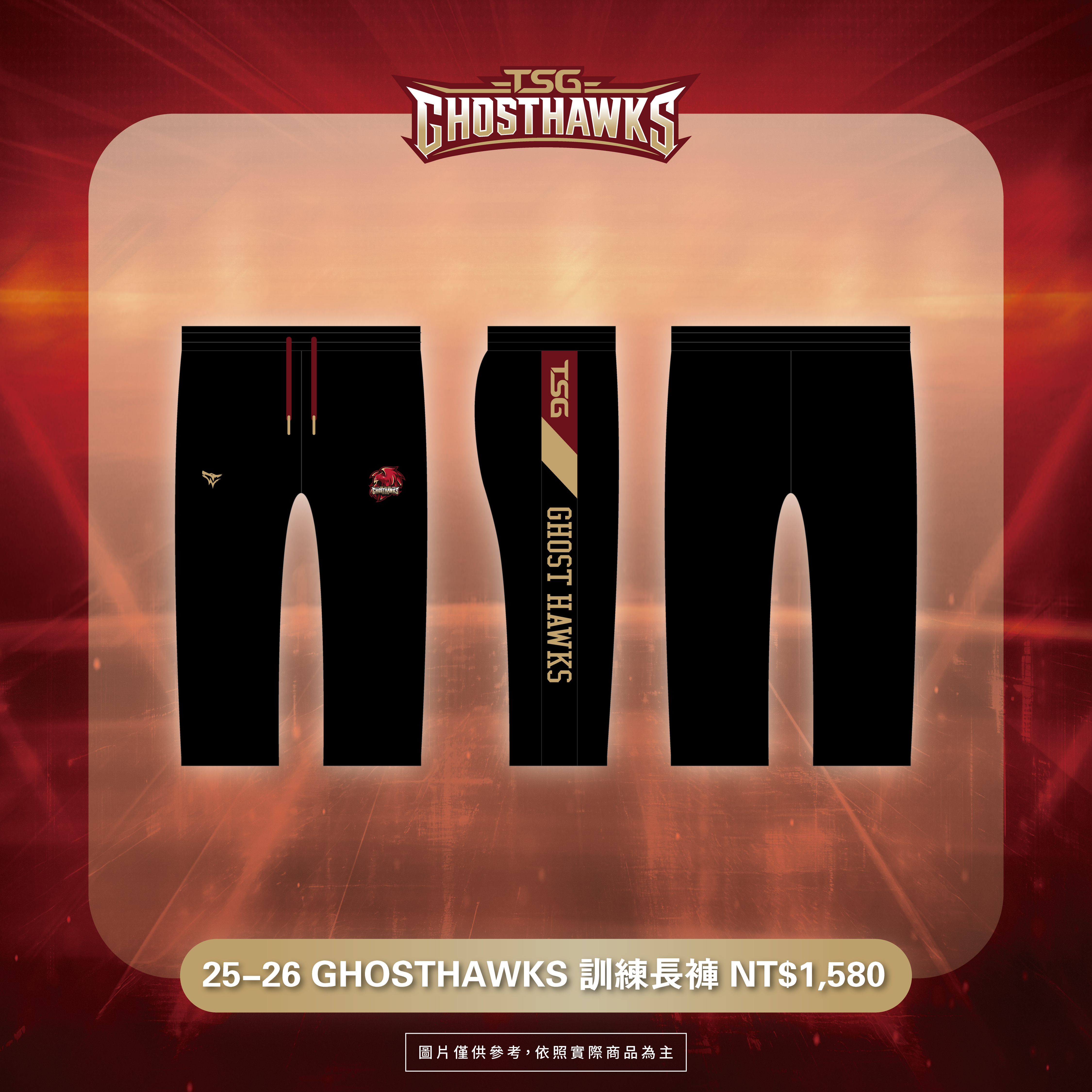 25-26 GHOSTHAWKS 訓練長褲