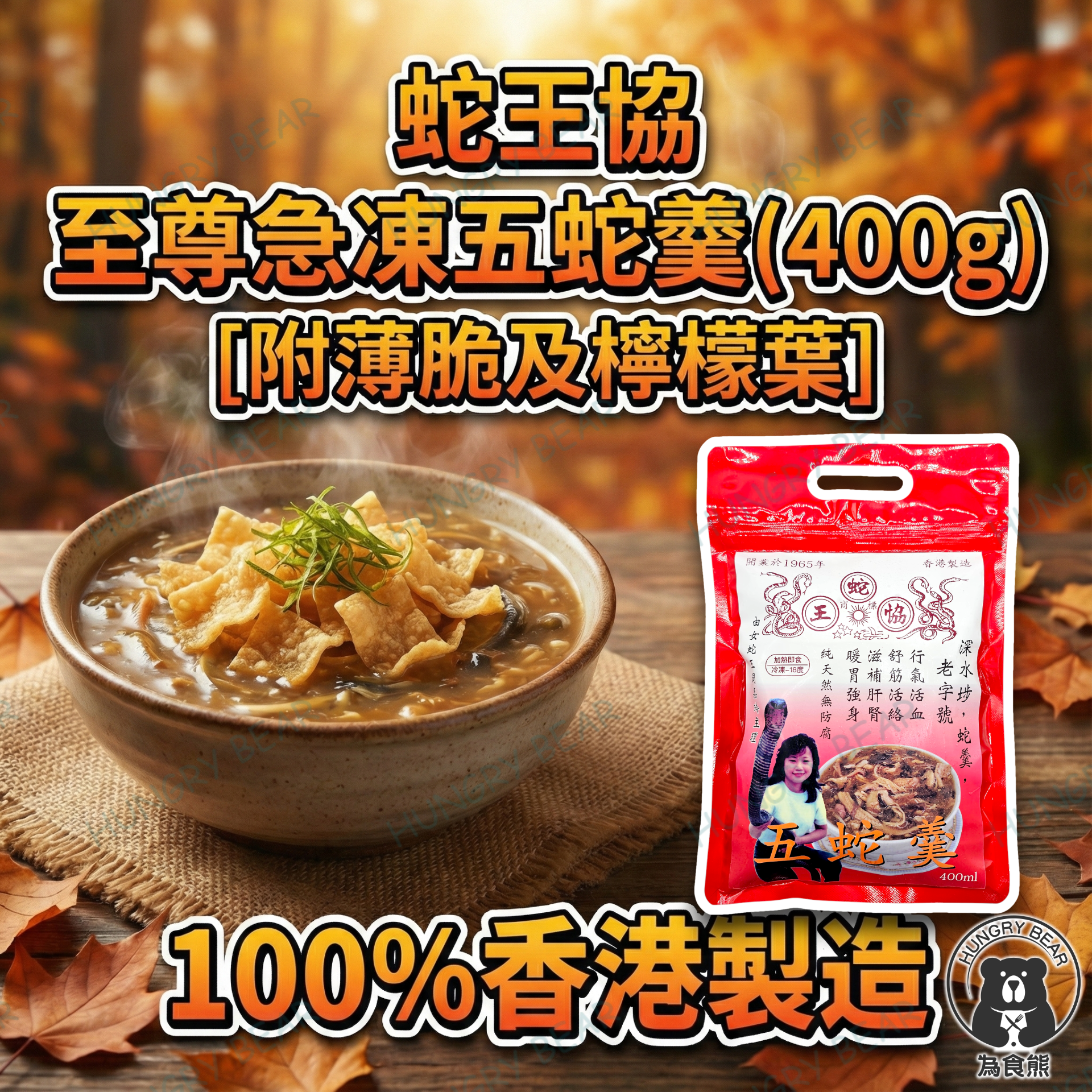 (蛇羹) 蛇王協 - 至尊急凍五蛇羹 [附薄脆及檸檬葉] 香港製造  400G  (急凍-18°C) 蛇肉