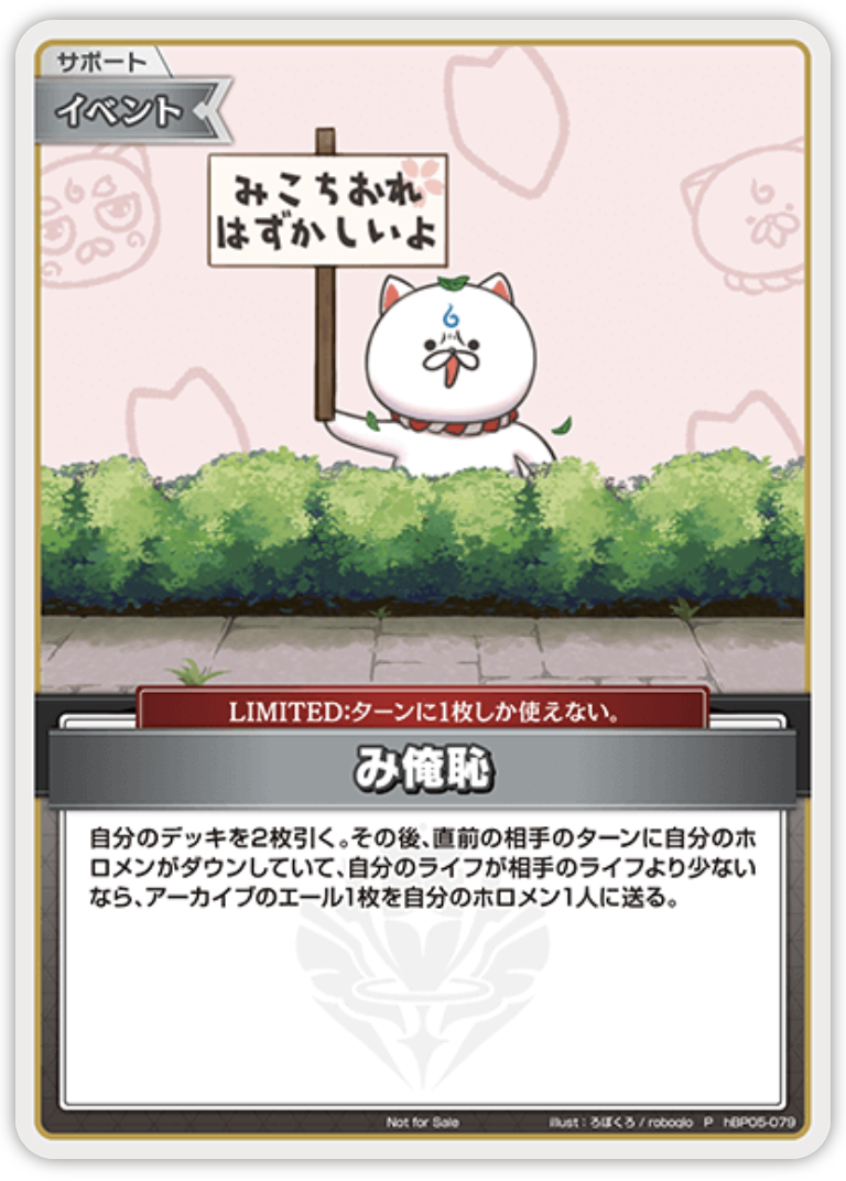 【hBP05-079 P】み俺恥(パラレル/みこP/ベーシックPRパック vol.7)